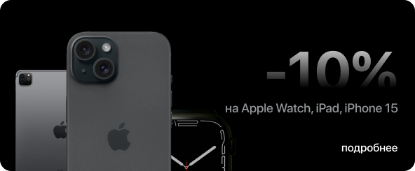 -10% на Apple Watch, iPad, iPhone 15 серии